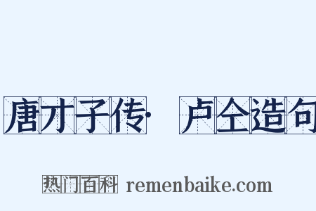 唐才子传·卢仝造句是什么意思的图片